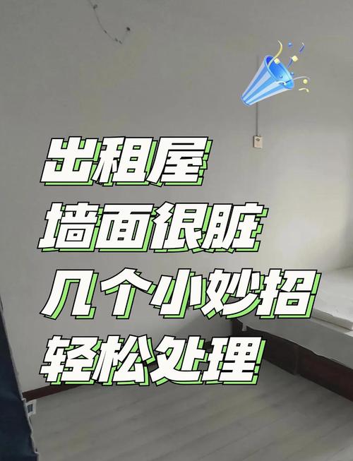 出租房的墙太脏怎么办