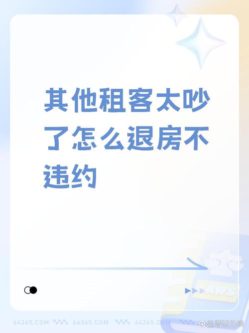 租房子隔壁很吵怎么办