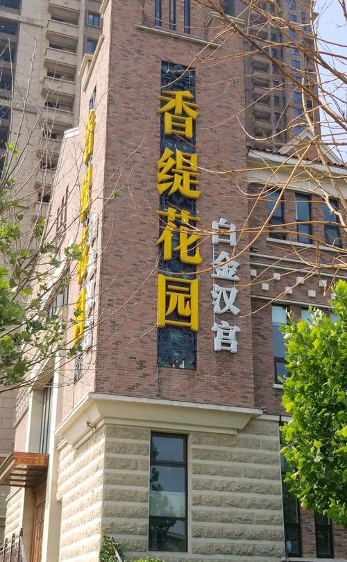 泗阳香缇花园怎么样