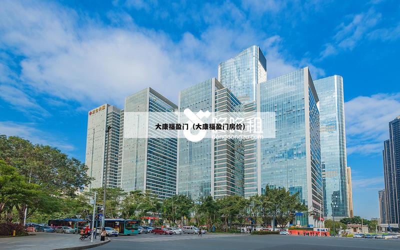 大康福盈门房价
