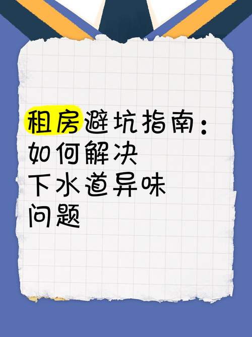 租房屋里有异味怎么办