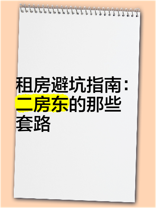 租房怎么避雷二房东
