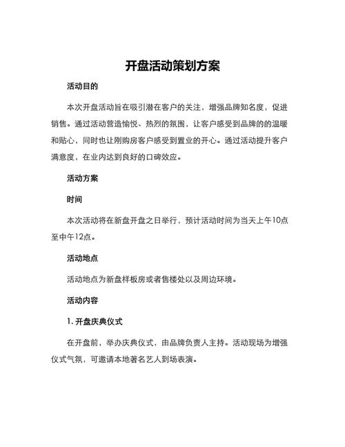 楼盘推广策划