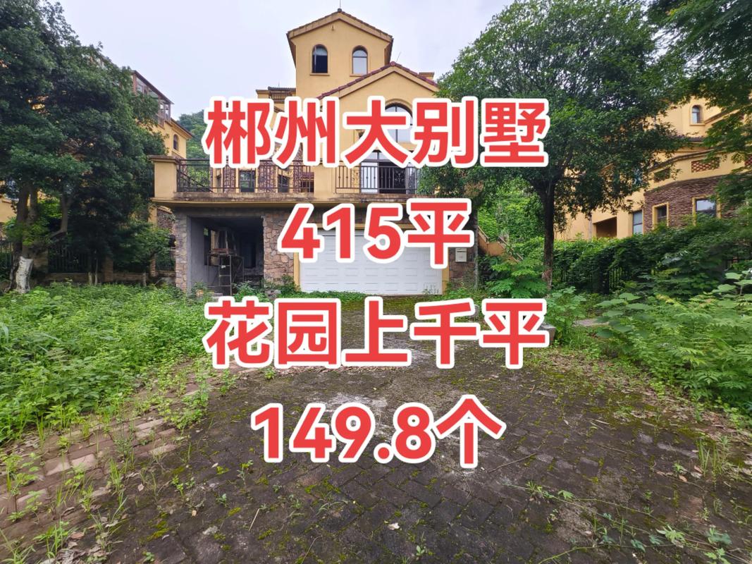 郴州别墅楼盘