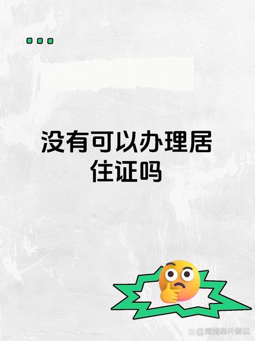 没租房怎么办居住证