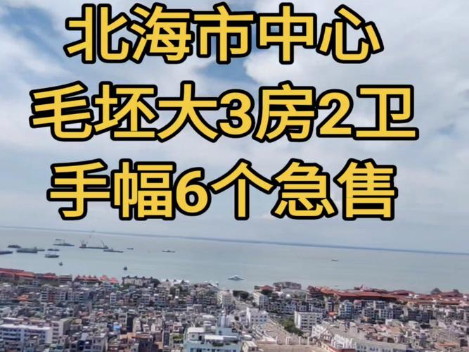 北海市房价暴跌