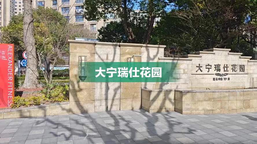 大宁瑞仕花园怎么样