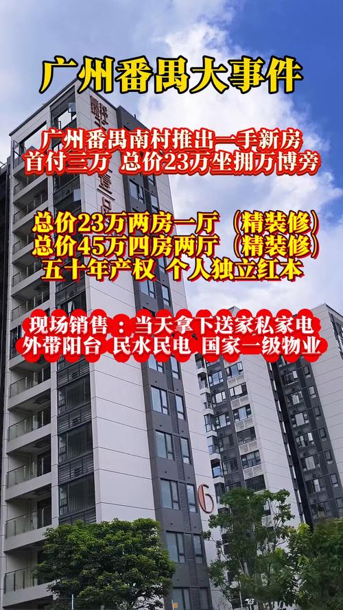 番禺新房价格