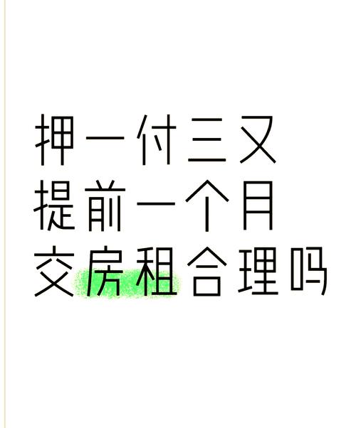 租房押一付三怎么算