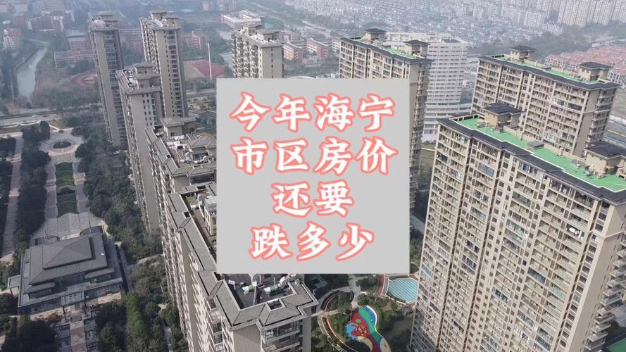 海宁目前房价