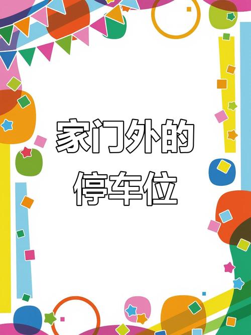 租房子停车位怎么解决