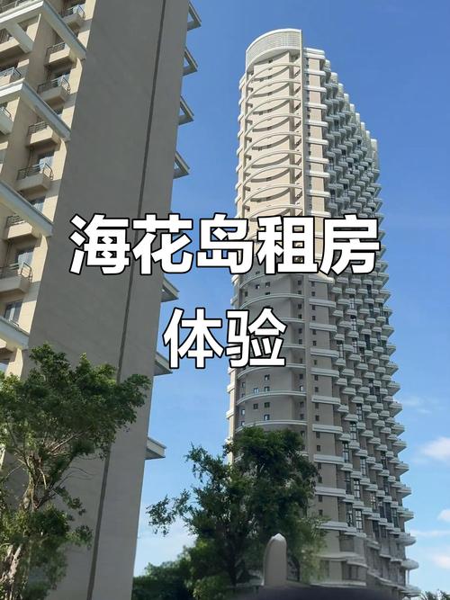 去海花岛怎么租房子