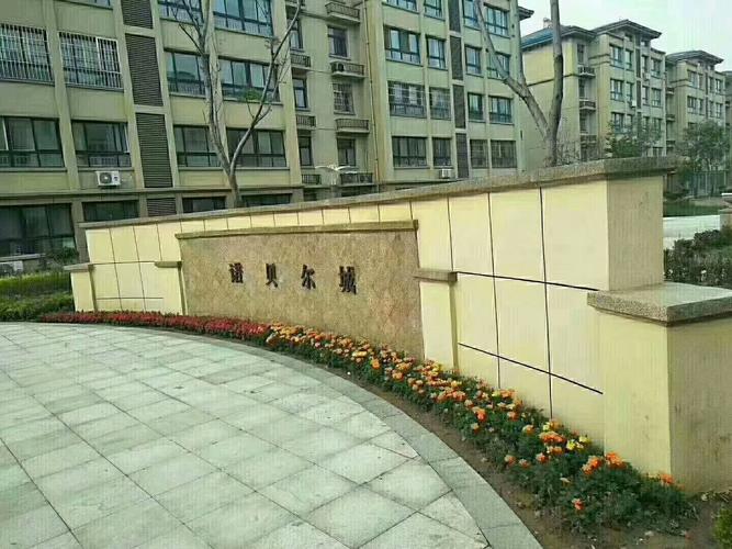 诺贝尔城房价