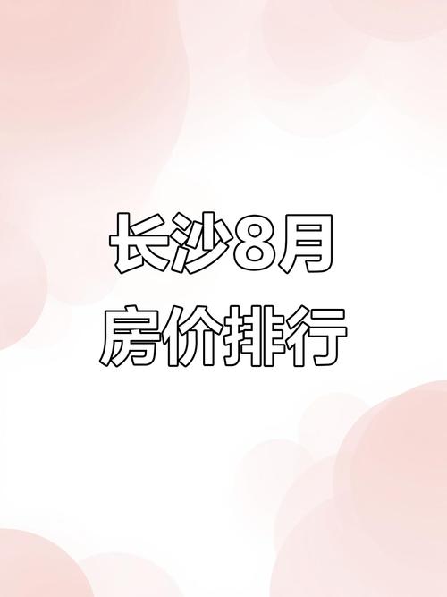 8月长沙房价