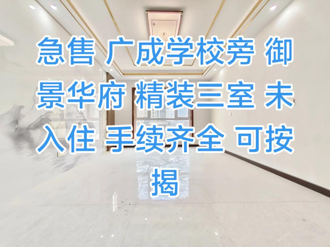 御景华府房价
