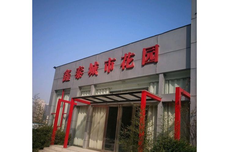 寿县安丰镇鑫城花园
