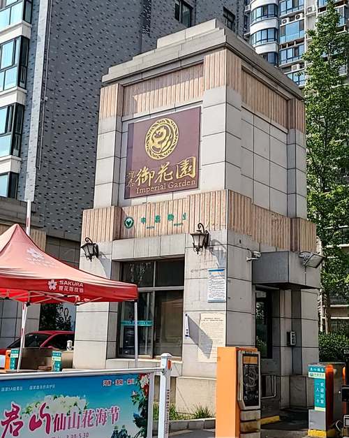 伊川县龙凤御花园