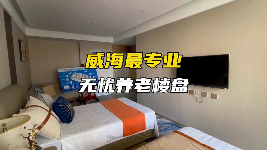 威海养老楼盘