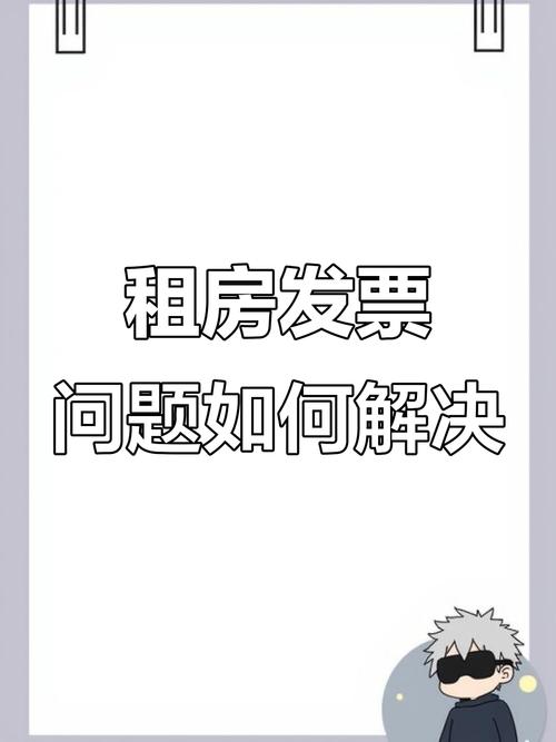 租房不给开发票怎么办