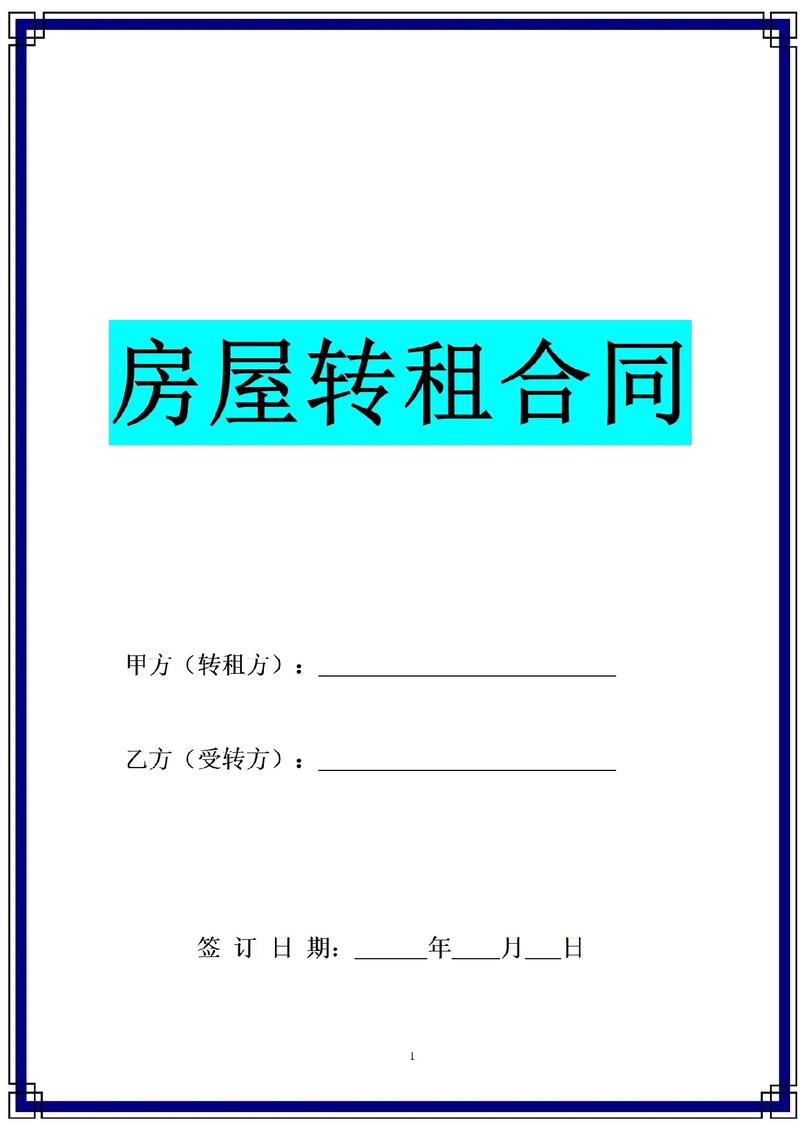 转租房子怎么和房东说