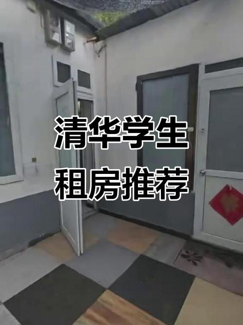 在清华大学怎么租房子