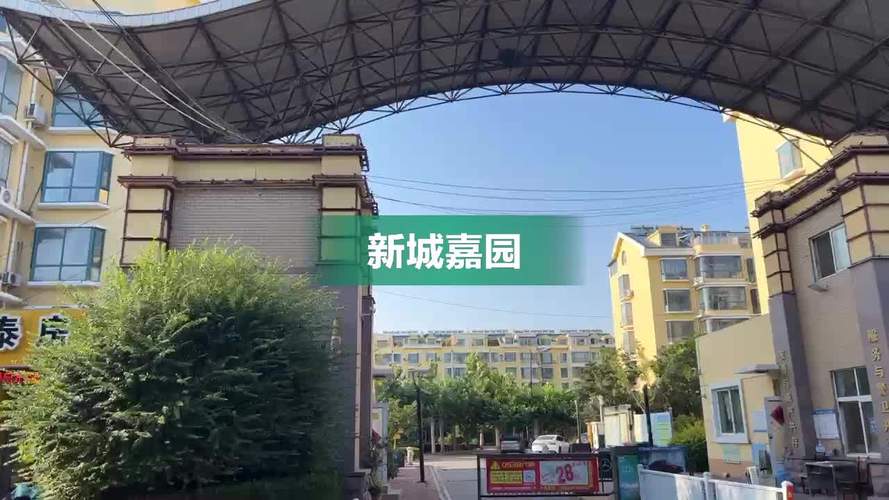 新城嘉园房价