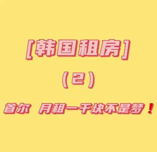 在韩国租房子怎么说
