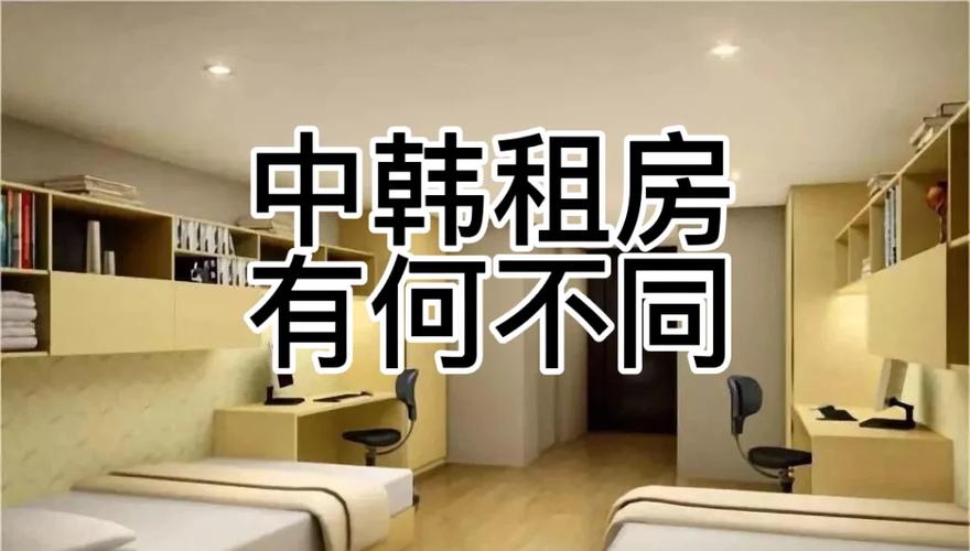 在韩国租房子怎么说
