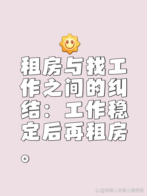 刚出来找工作怎么租房