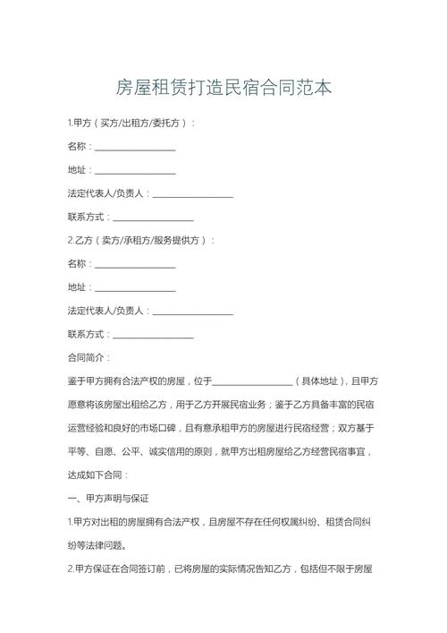 租房做民宿合同怎么写