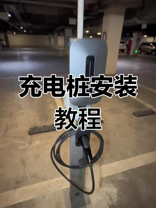 租房子怎么装充电桩