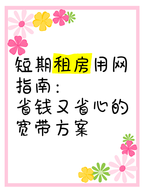 短租房网络怎么办