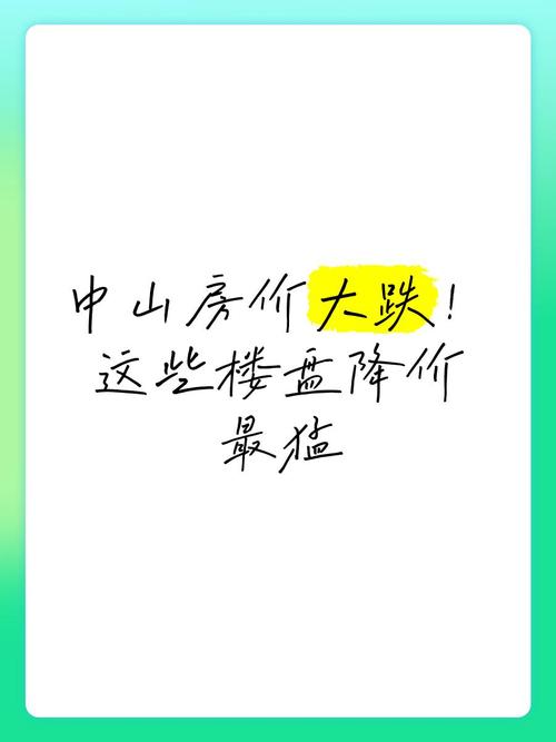 中山上品花园价格暴跌