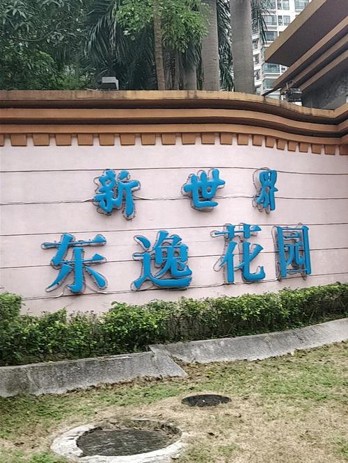 广州新世界东逸花园