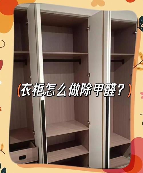出租房衣柜怎么去甲醛