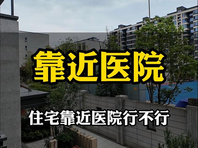 楼盘靠近医院