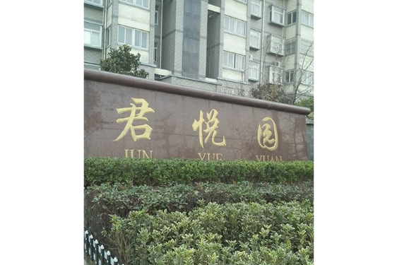 余姚君悦花园是鬼城