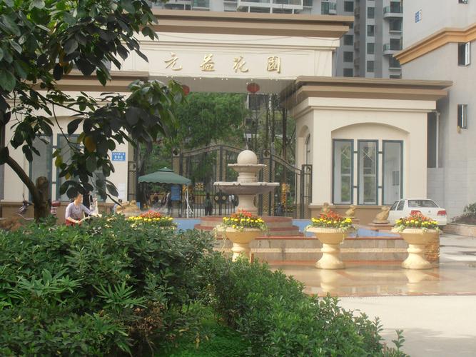 元益花园属于哪个社区