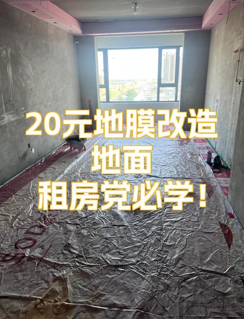 租房子怎么改造地面