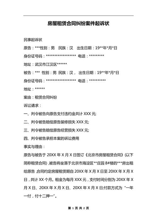 租房民事起诉状怎么写