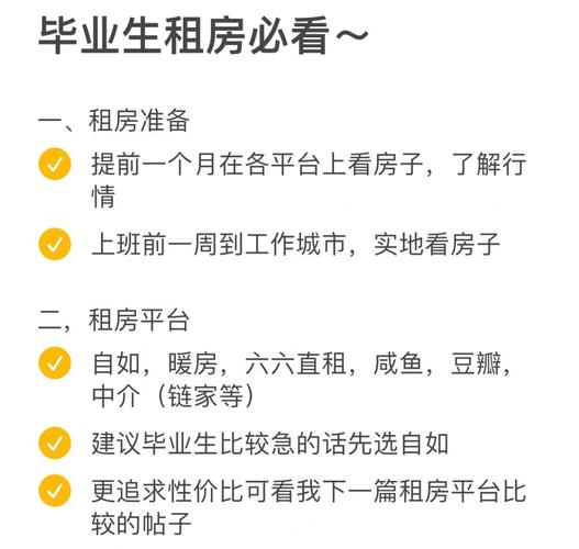 大学生毕业租房怎么找