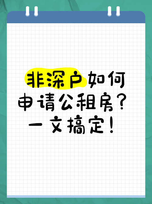 非深户公租房怎么申请