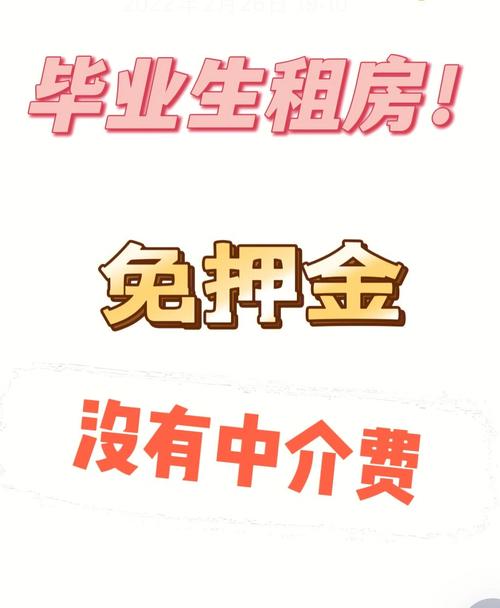 应届生租房怎么免押金