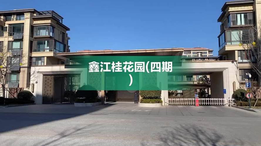 鑫江桂花园暂停施工