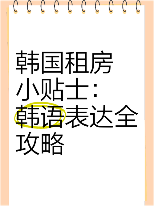 韩语租房子怎么说