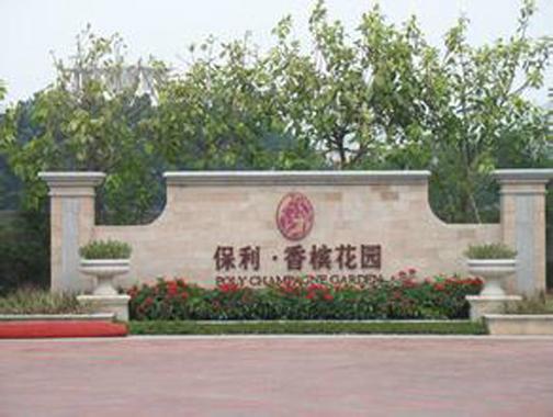重庆保利香槟花园b区