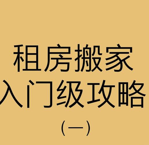 搬家租房子怎么选日子