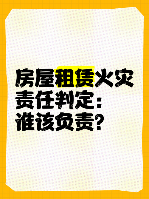 出租房着火怎么办