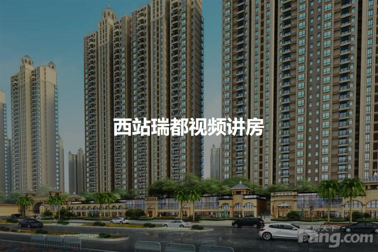 西站瑞都房价