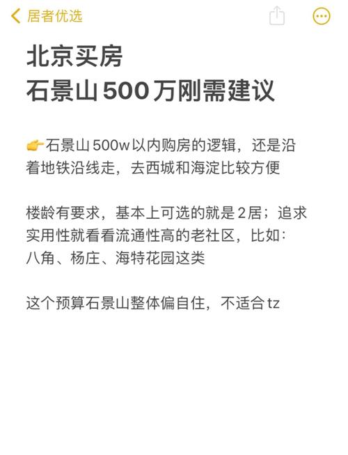 北京景山房价